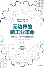 无边界的新工业革命 德国工业4.0与“中国制造2025”