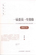 一届委员一生情缘 2017年一个民主党派成员见证的中国民主政治进程