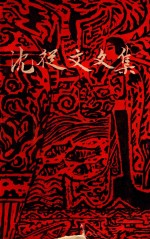 沈从文文集 第8卷