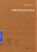 中国当代文艺学学术史 1949-1976