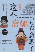 这个唐朝太有意思了 第2卷 从贞观长歌到天下共主