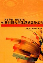 携手青春,砥砺前行 论新时期大学生思想政治工作