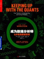 财富汇 成为数据分析师 6步练就数据思维
