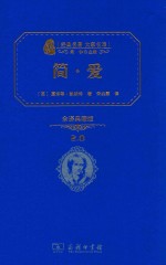 经典名著大家名译 简·爱 全译典藏版