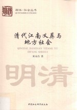 清代江南义葬与地方社会