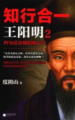 知行合一王阳明 2 四句话读懂阳明心学