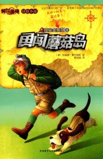 寻宝犬系列 4 勇闯蘑菇岛