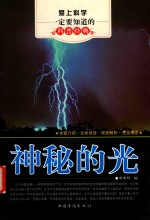 爱上科学一定要知道的科普经典 神秘的光
