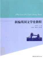 新编英国文学史教程
