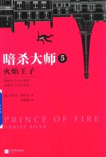 暗杀大师 5 火焰王子