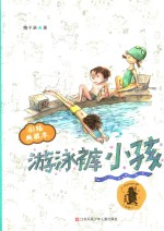 游泳裤小孩 彩绘典藏本
