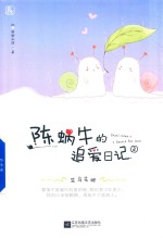 陈蜗牛的追爱日记 2