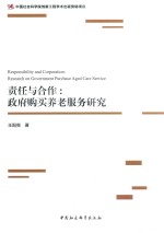 责任与合作 政府购买养老服务研究