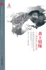 黄土情缘 刘东生口述自传