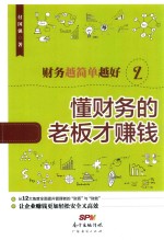财务越简单越好 2 懂财务的老板才赚钱
