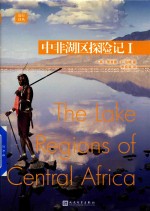 中非湖区探险记 1