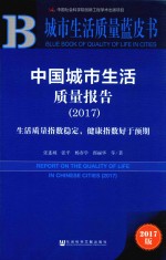 中国城市生活质量报告 2017 生活质量指数稳定,健康指数好于预期