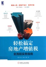 轻松搞定房地产增值税 全流程实务指南
