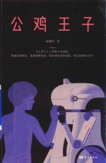 豆瓣科幻系列 公鸡王子