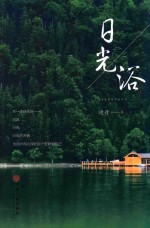日光浴