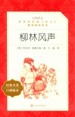 教育部统编《语文》推荐阅读丛书 柳林风声