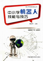 青少年科技创新丛书 中小学机器人技能与技巧