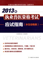 2013年执业兽医资格考试应试指南 水生动物类