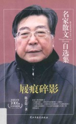 名家散文自选集 屐痕碎影 陈喜儒散文集
