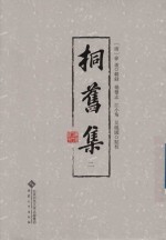 桐旧集 2