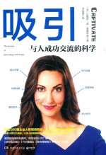 吸引 与人成功交流的科学