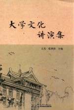 大学文化讲演集