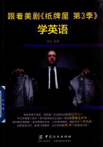 跟着美剧《纸牌屋 第3季》学英语
