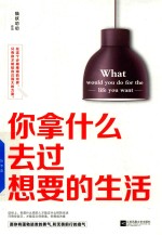 你拿什么去过想要的生活