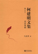北京风情 何建明文集