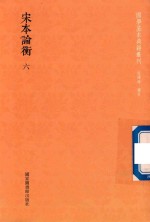 宋本论衡 第6册