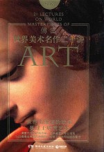 世界美术名作二十讲