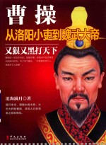 曹操 从洛阳小吏到魏武大帝