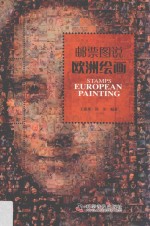 邮票图说 欧洲绘画