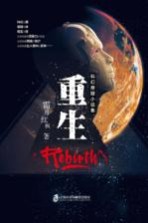 重生 科幻悬疑小说集