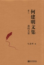 我的天堂 何建明文集