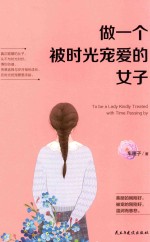 做一个被时光宠爱的女子