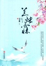 兰烛寐 上