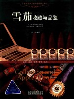 世界高端文化珍藏图鉴大系 醉美醇香 雪茄收藏与品鉴