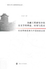 金融工程研究中的交叉学科理论、应用与技术 社会网络视角与中国经验证据