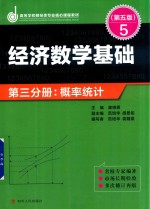 经济数学基础 第3分册 概率统计