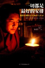 一切都是最好的安排 新版