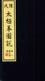 陈氏太极拳图说 卷2