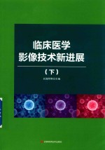 临床医学影像技术新进展 下