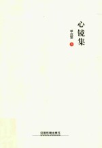 心镜集