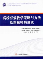 高校有效教学策略与方法 给新教师的建议